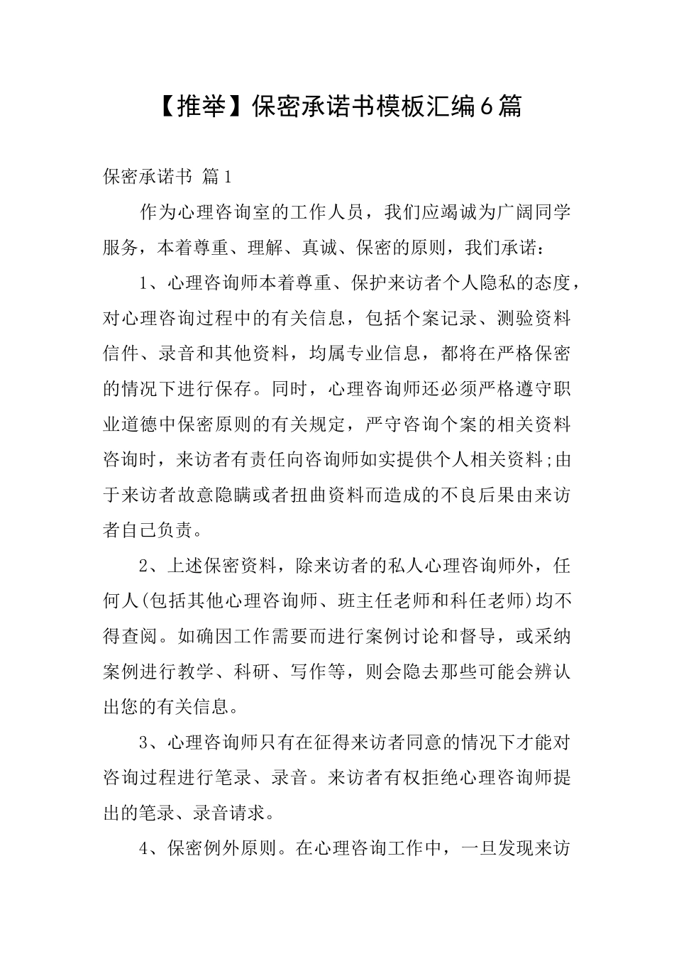 保密承诺书模板汇编6篇_第1页