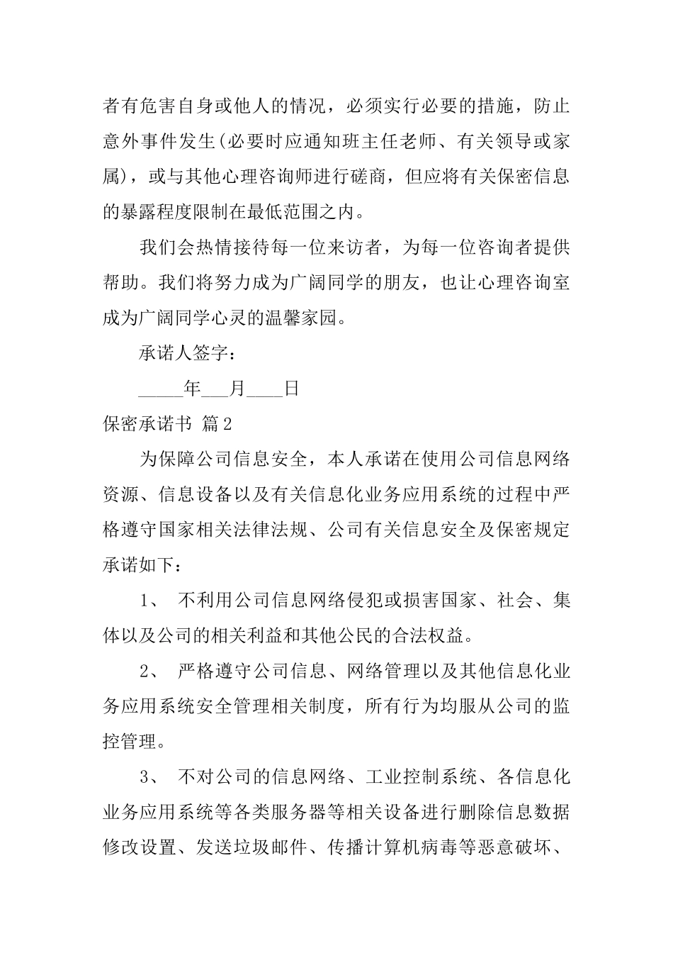 保密承诺书模板汇编6篇_第2页