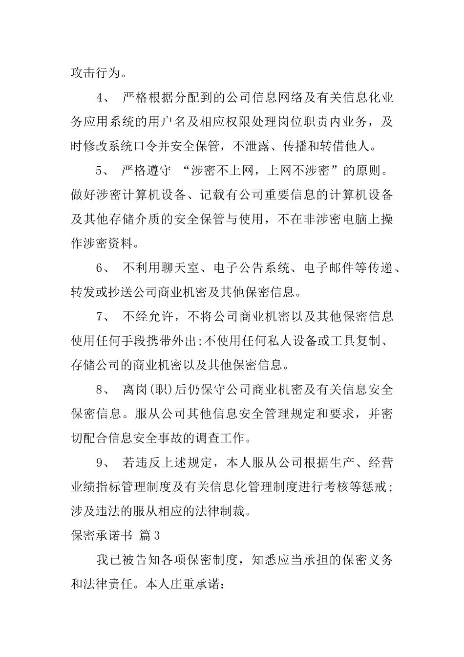 保密承诺书模板汇编6篇_第3页