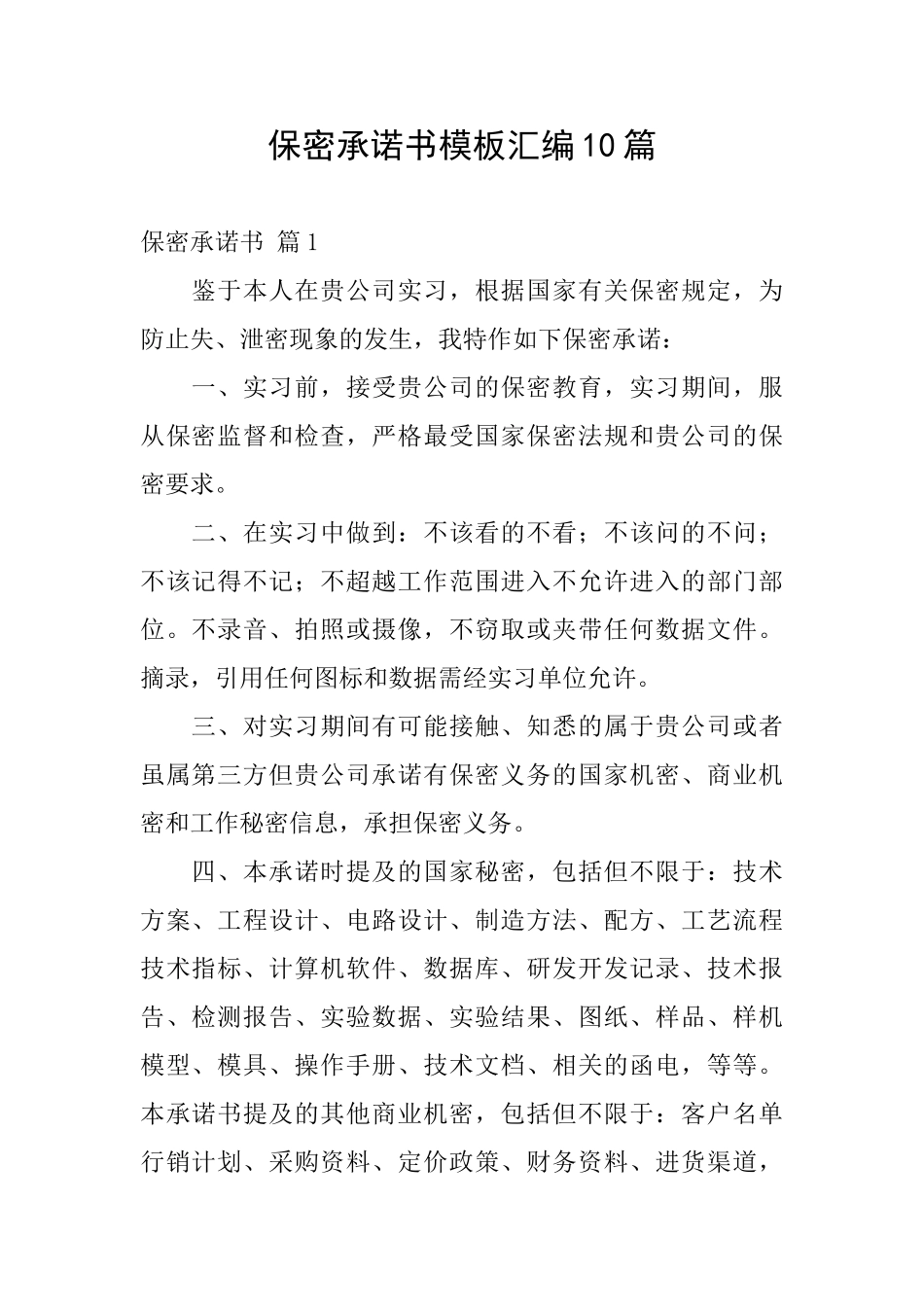 保密承诺书模板汇编10篇_第1页