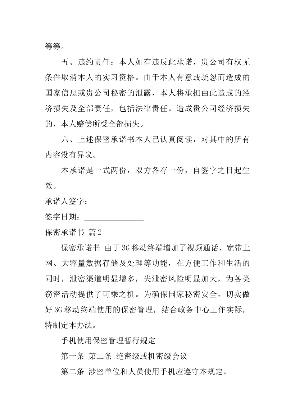 保密承诺书模板汇编10篇_第2页