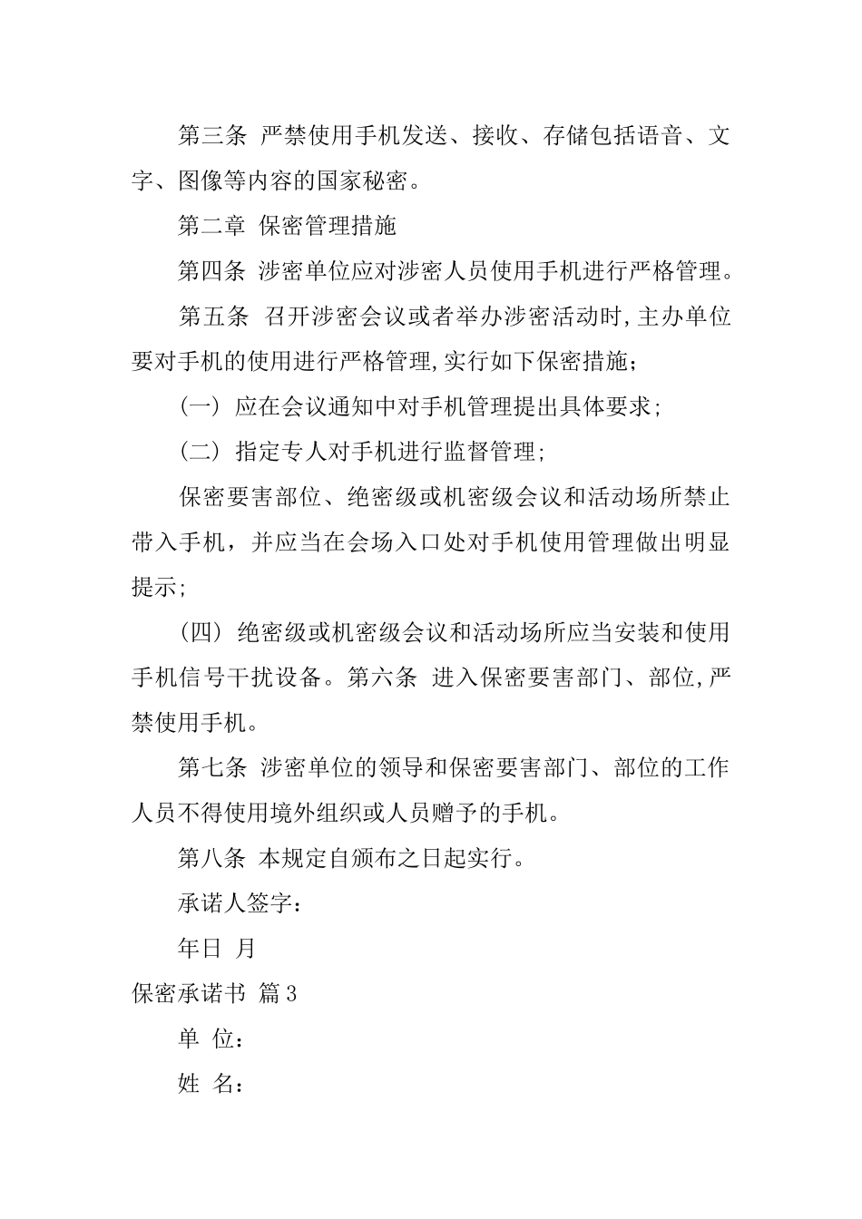 保密承诺书模板汇编10篇_第3页