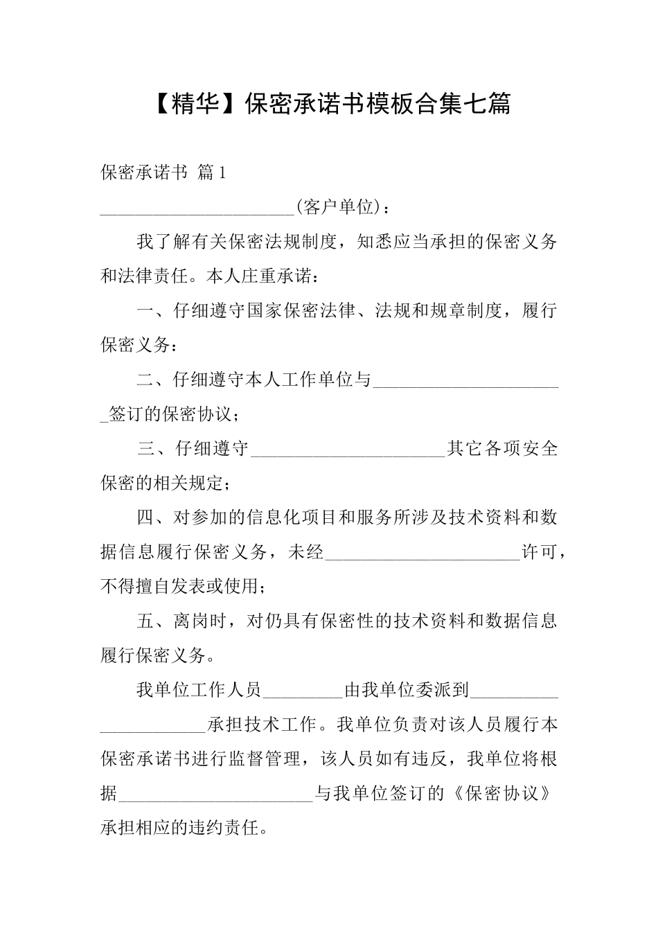 保密承诺书模板合集七篇_第1页