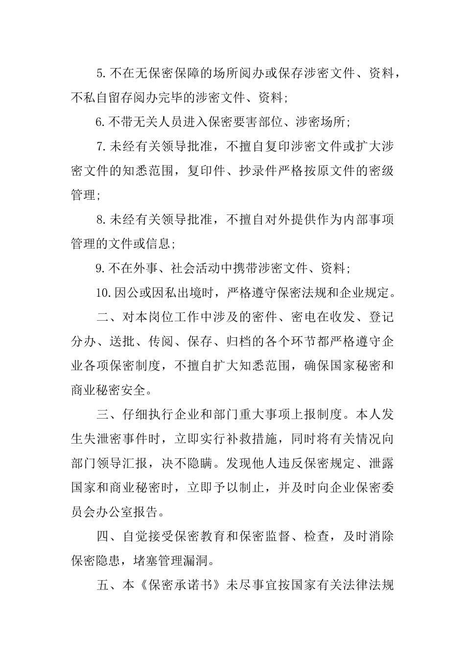 保密承诺书模板合集七篇_第3页