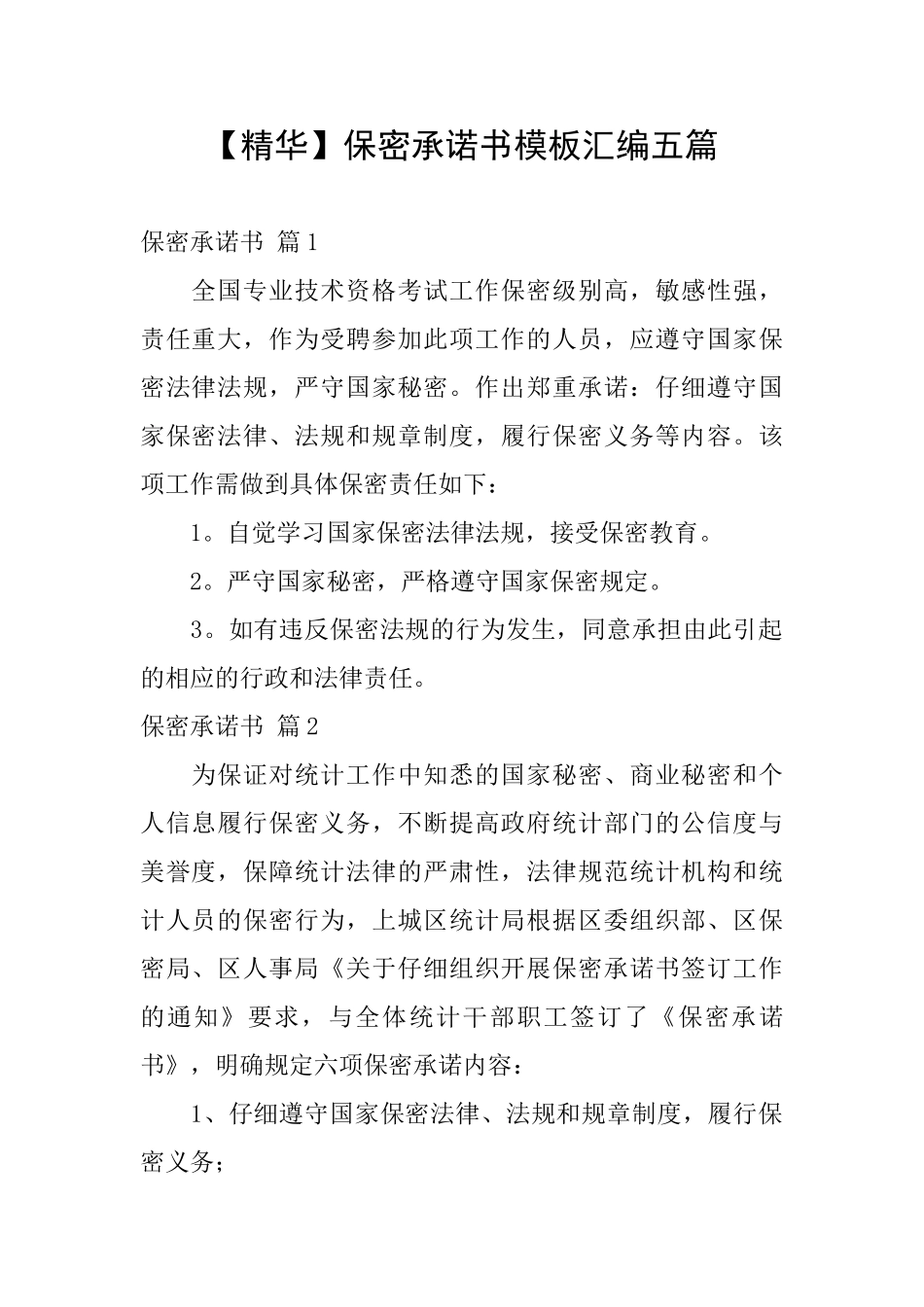 保密承诺书模板汇编五篇_第1页