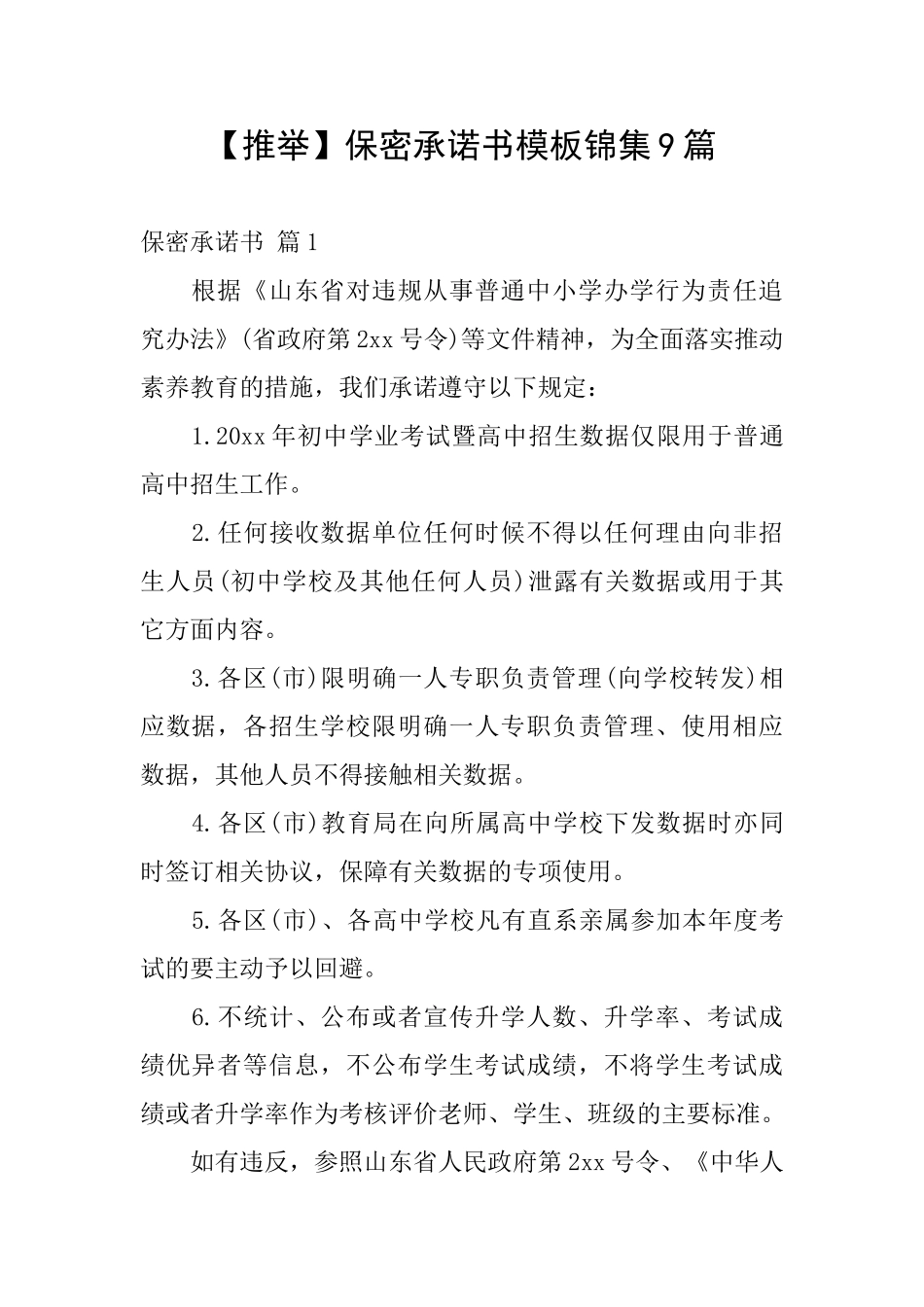 保密承诺书模板锦集9篇_第1页