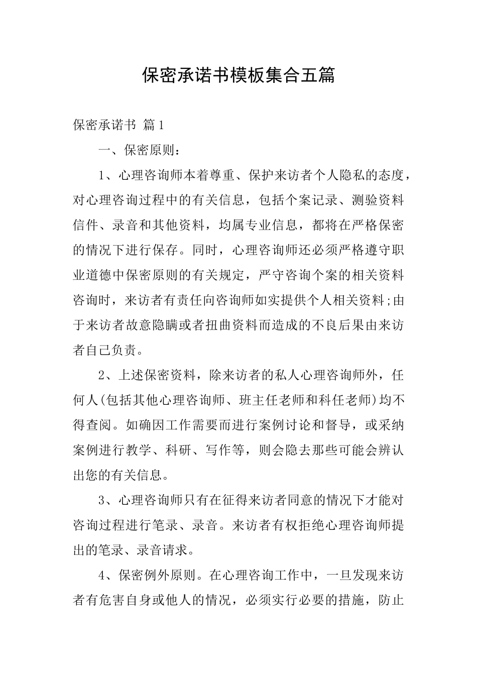 保密承诺书模板集合五篇_第1页