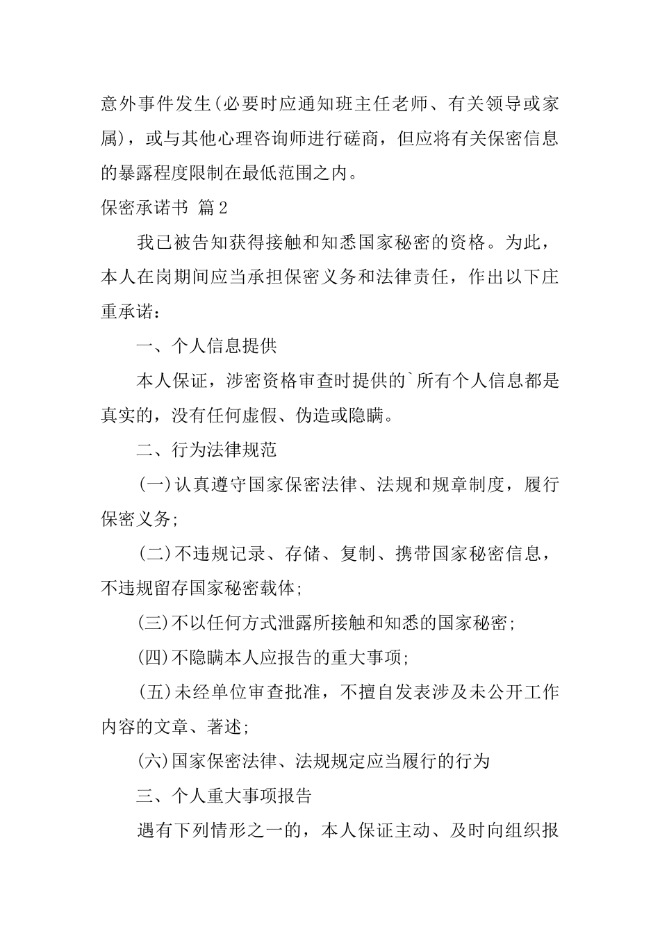 保密承诺书模板集合五篇_第2页