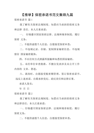 保密承诺书范文集锦九篇