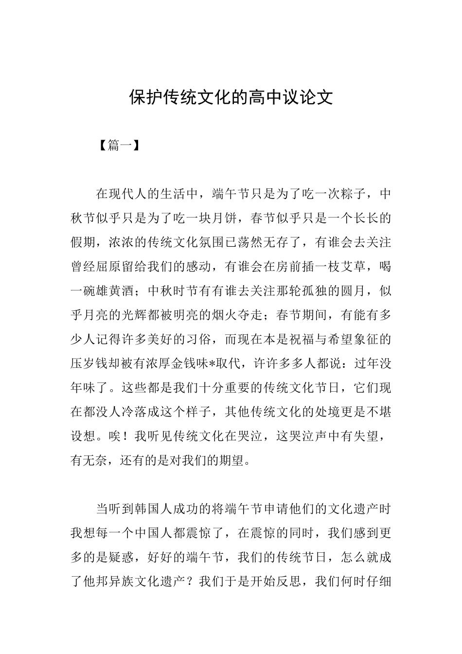 保护传统文化的高中议论文_第1页