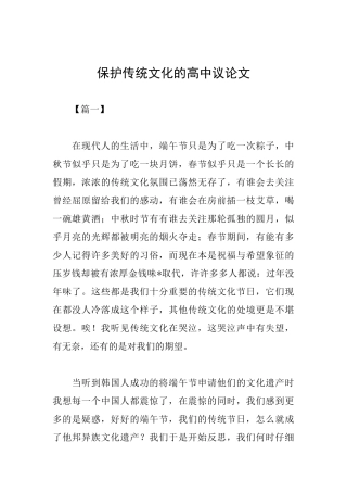 保护传统文化的高中议论文