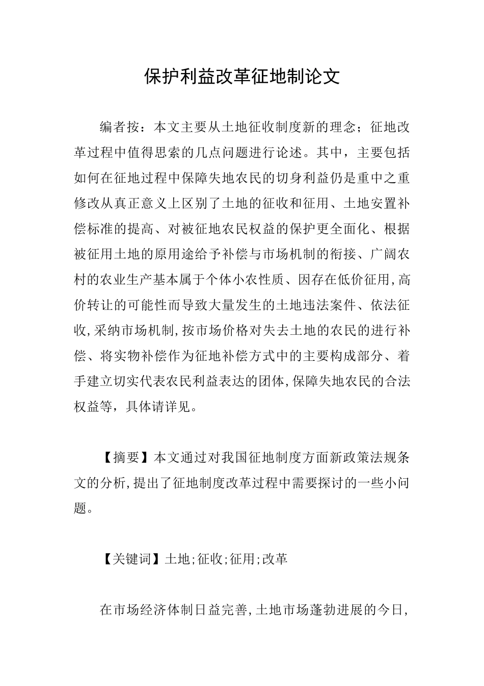 保护利益改革征地制论文_第1页