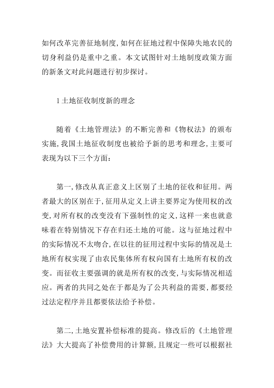 保护利益改革征地制论文_第2页