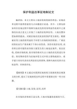 保护利益改革征地制论文