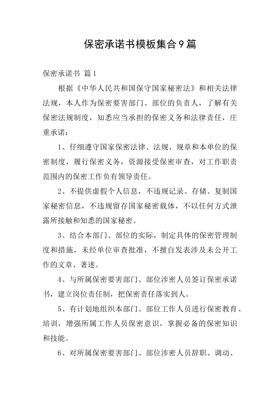 保密承诺书模板集合9篇_第1页