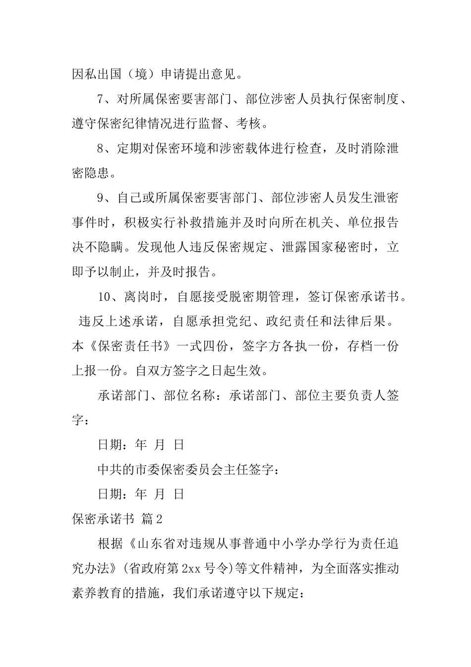 保密承诺书模板集合9篇_第2页