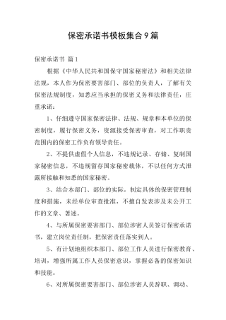 保密承诺书模板集合9篇