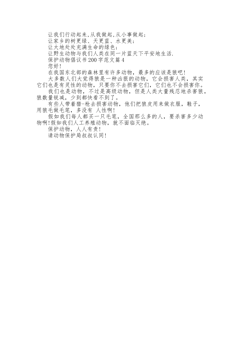 保护动物倡议书200字范文_第2页