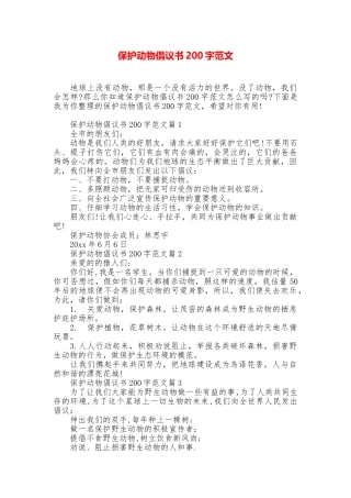 保护动物倡议书200字范文