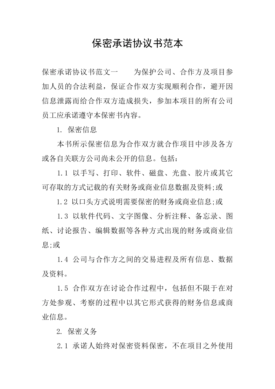 保密承诺协议书范本_第1页