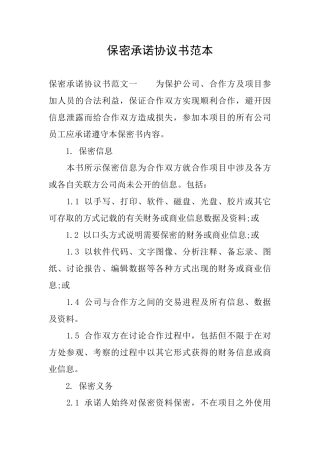 保密承诺协议书范本
