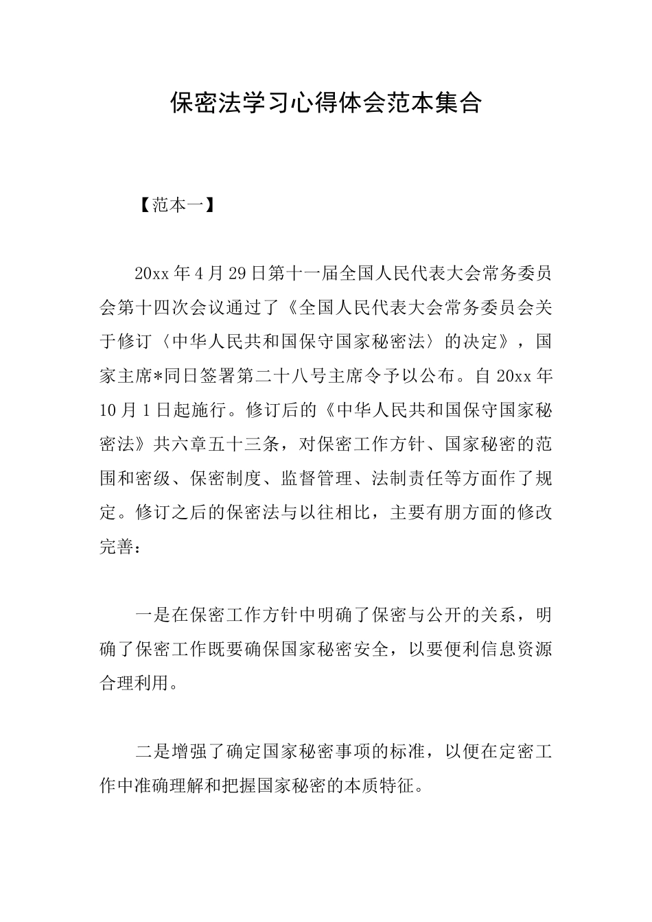 保密法学习心得体会范本集合_第1页