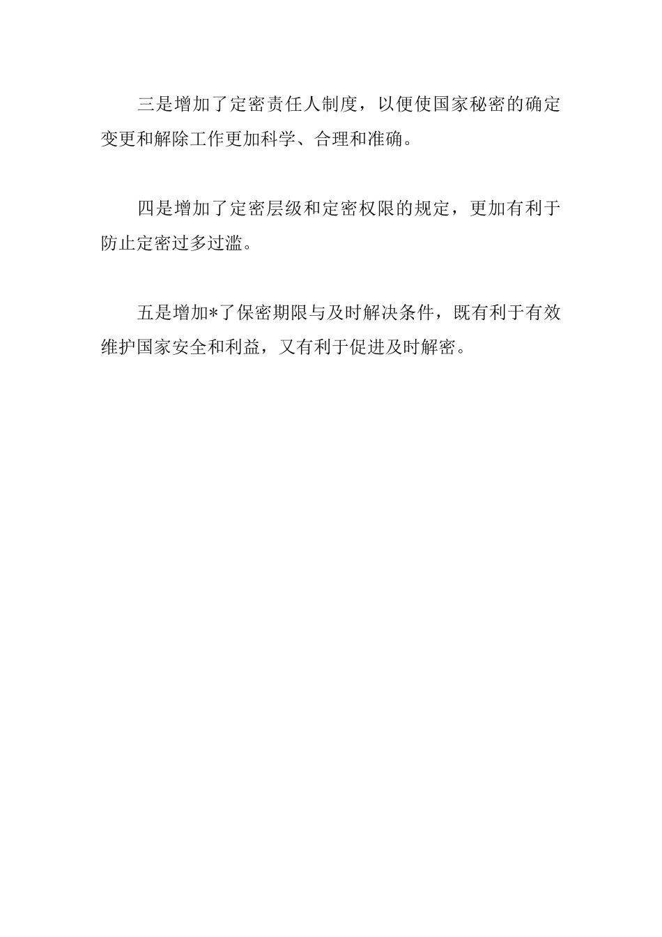 保密法学习心得体会范本集合_第2页