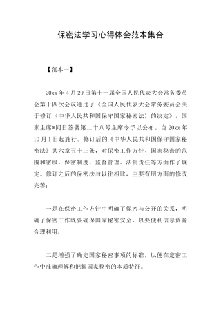 保密法学习心得体会范本集合