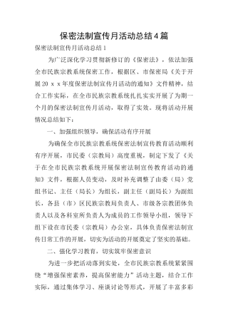 保密法制宣传月活动总结4篇