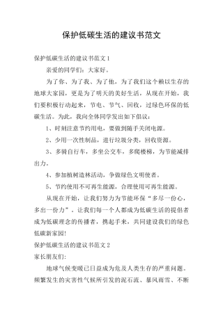 保护低碳生活的建议书范文