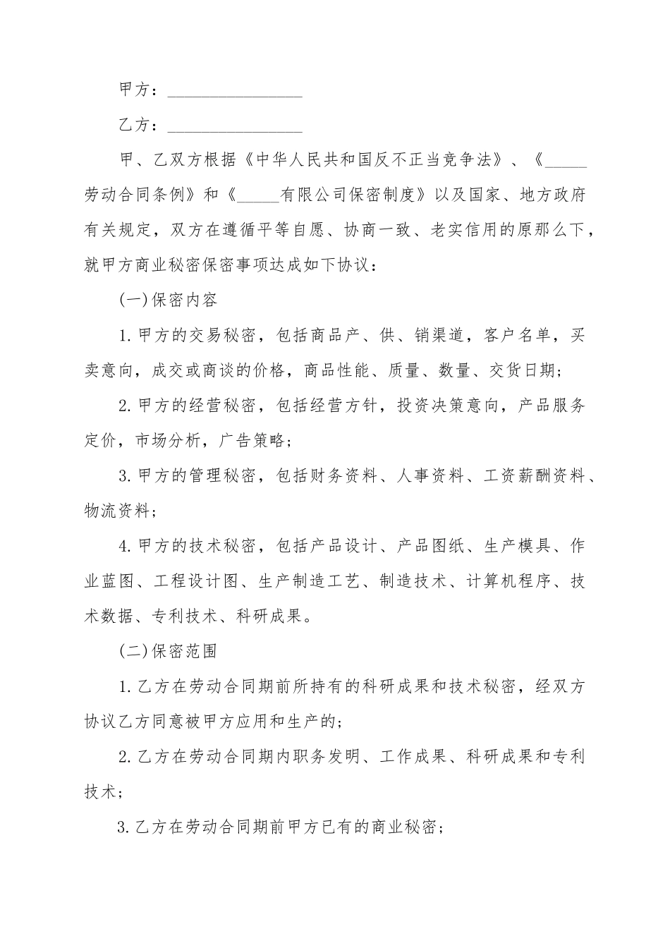 保密竞业限制协议的范文_第2页