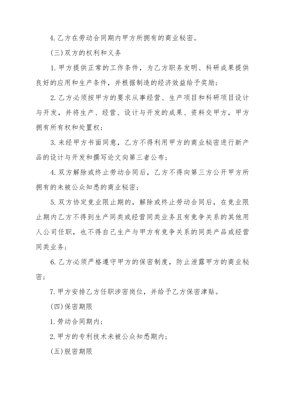 保密竞业限制协议的范文_第3页