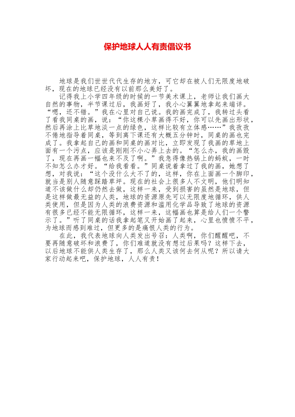 保护地球人人有责倡议书_第1页