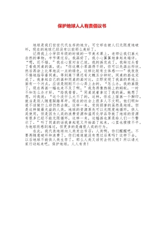 保护地球人人有责倡议书