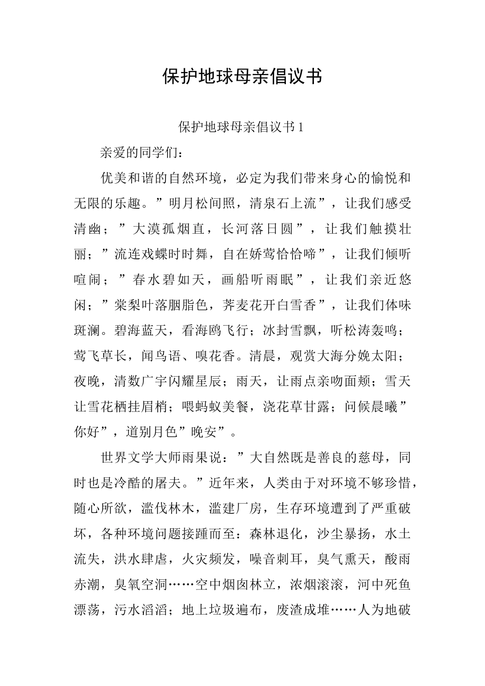保护地球母亲倡议书_第1页
