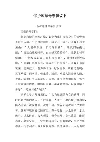 保护地球母亲倡议书