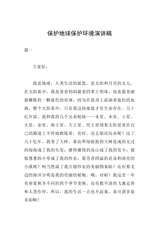 保护地球保护环境演讲稿