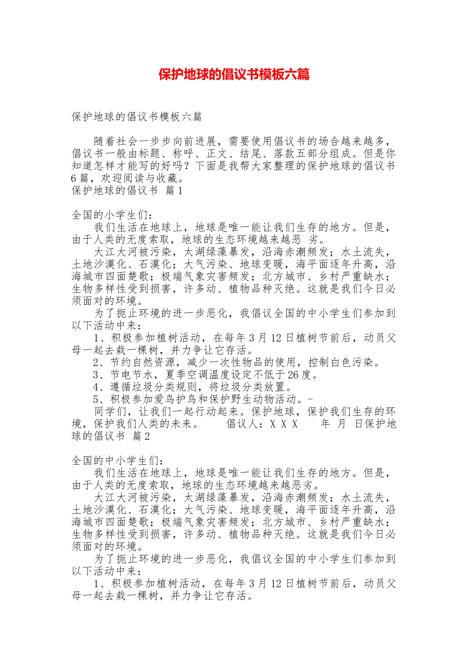 保护地球的倡议书模板六篇_第1页