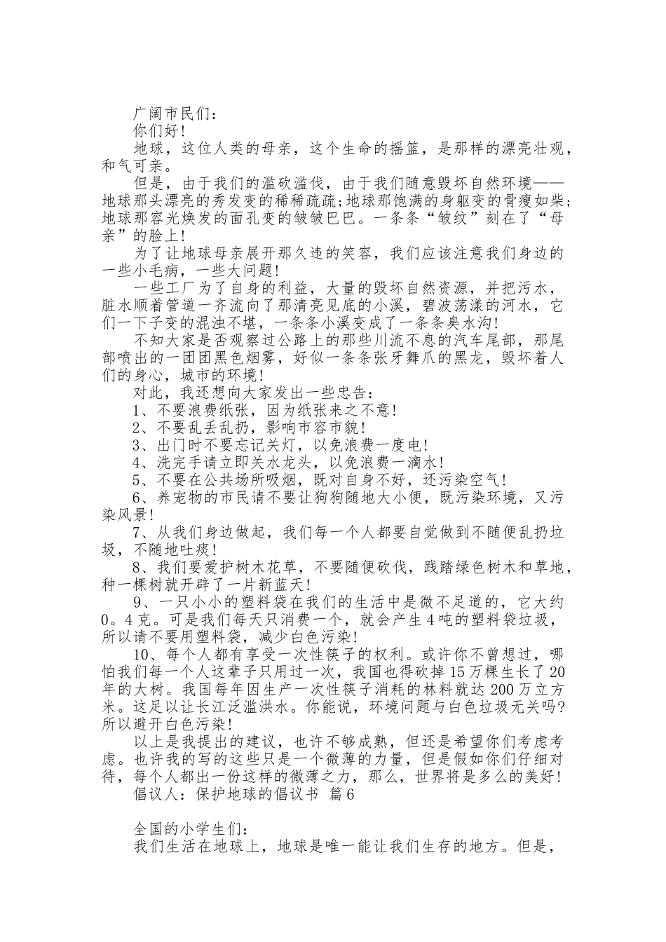 保护地球的倡议书模板六篇_第3页