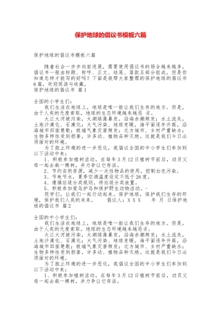 保护地球的倡议书模板六篇