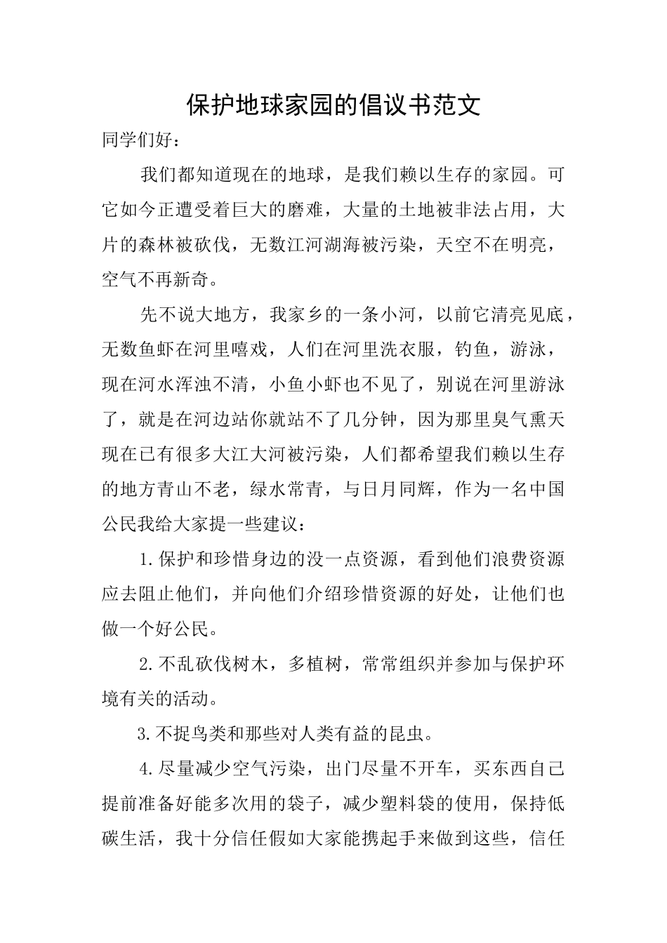 保护地球家园的倡议书范文_第1页