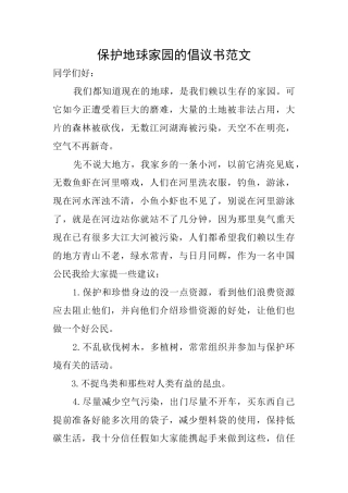 保护地球家园的倡议书范文