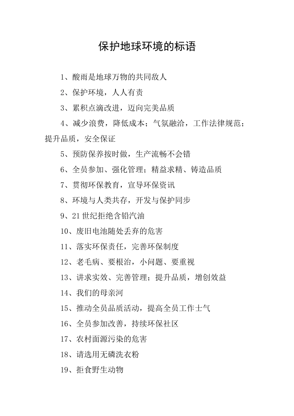 保护地球环境的标语_第1页