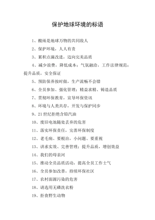 保护地球环境的标语
