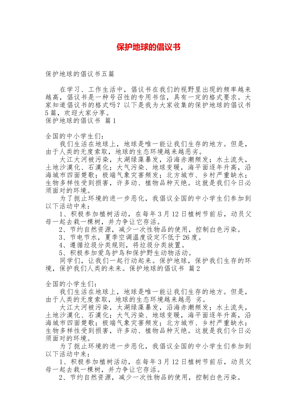 保护地球的倡议书_第1页