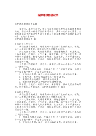 保护地球的倡议书