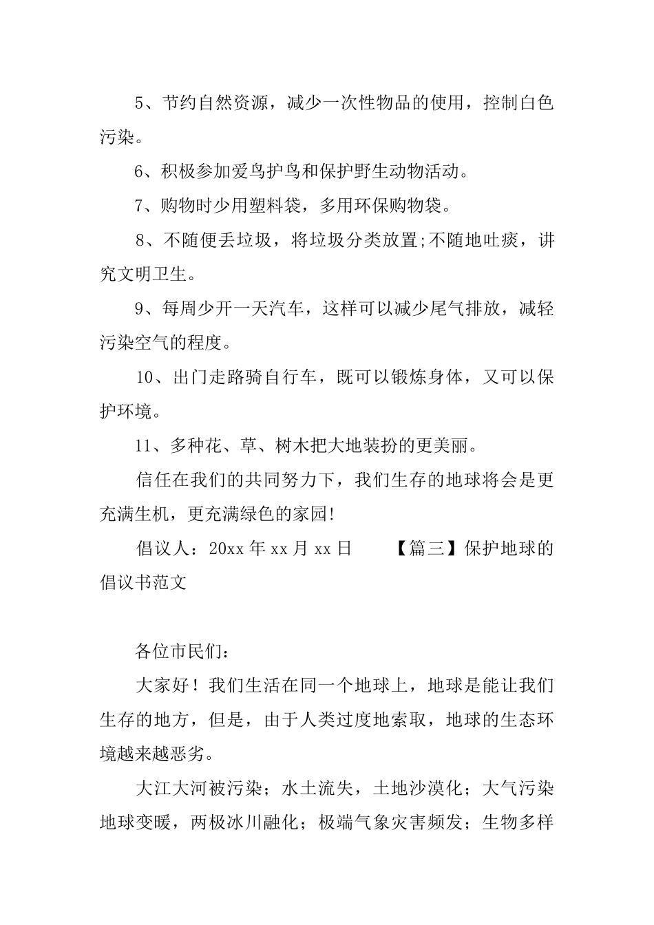 保护地球的倡议书范文_第3页