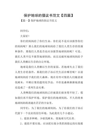 保护地球的倡议书范文
