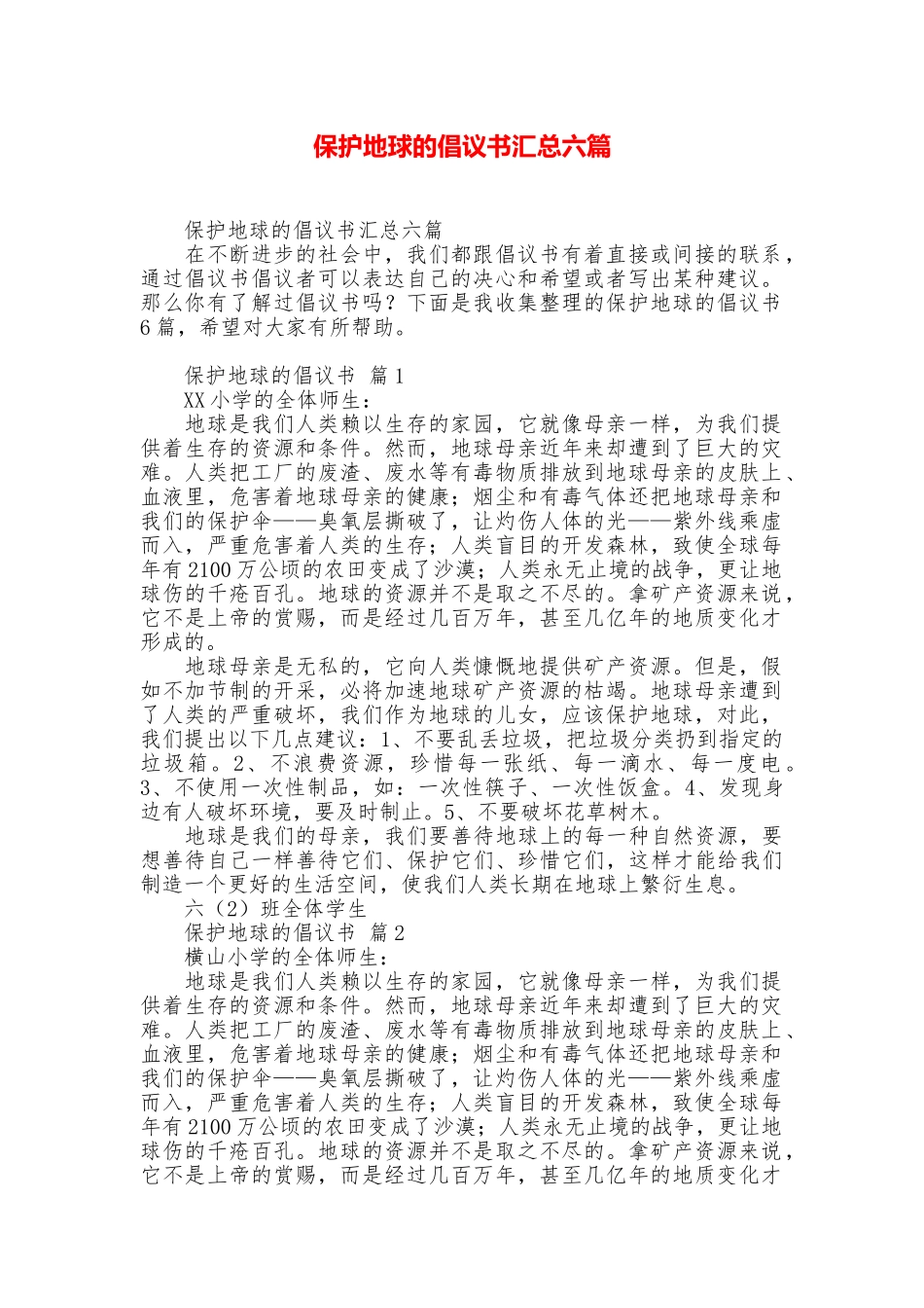 保护地球的倡议书汇总六篇_第1页