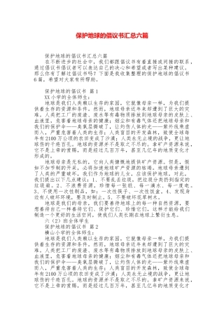 保护地球的倡议书汇总六篇